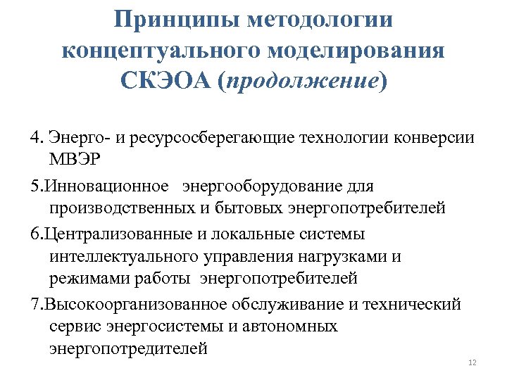Принципы методологии концептуального моделирования СКЭОА (продолжение) 4. Энерго- и ресурсосберегающие технологии конверсии МВЭР 5.