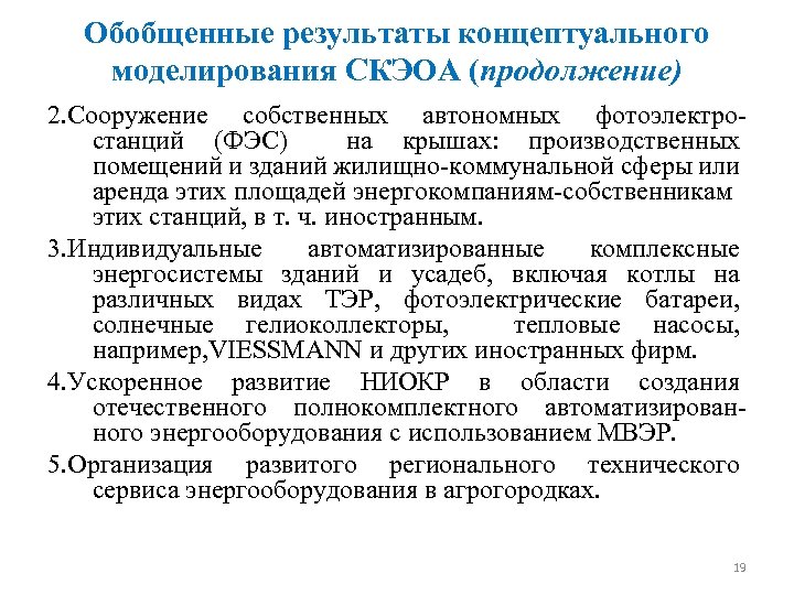 Обобщенные результаты концептуального моделирования СКЭОА (продолжение) 2. Сооружение собственных автономных фотоэлектростанций (ФЭС) на крышах: