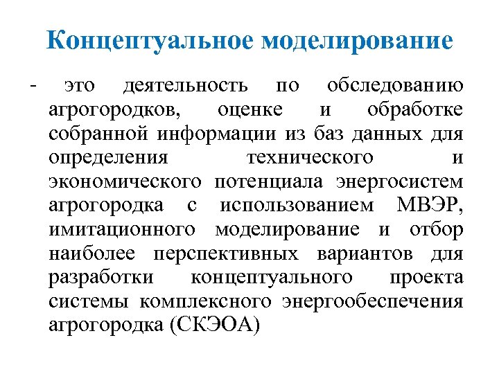 Концептуальное моделирование - это деятельность по обследованию агрогородков, оценке и обработке собранной информации из