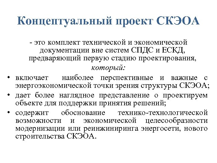 Концептуальный проект СКЭОА - это комплект технической и экономической документации вне систем СПДС и