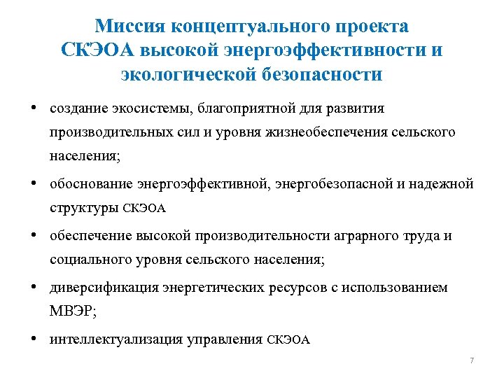 Миссия концептуального проекта СКЭОА высокой энергоэффективности и экологической безопасности • создание экосистемы, благоприятной для