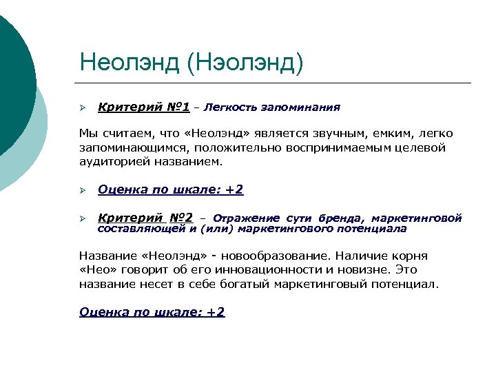 Неолэнд (Нэолэнд) Ø Критерий № 1 – Легкость запоминания Мы считаем, что «Неолэнд» является