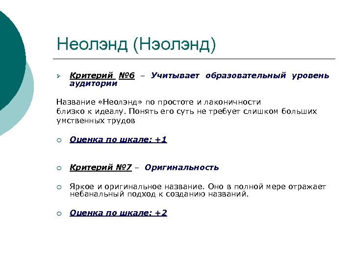 Неолэнд (Нэолэнд) Ø Критерий № 6 – Учитывает образовательный уровень аудитории Название «Неолэнд» по