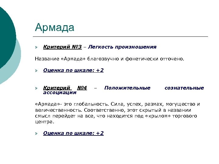 Армада Ø Критерий № 3 – Легкость произношения Название «Армада» благозвучно и фонетически отточено.
