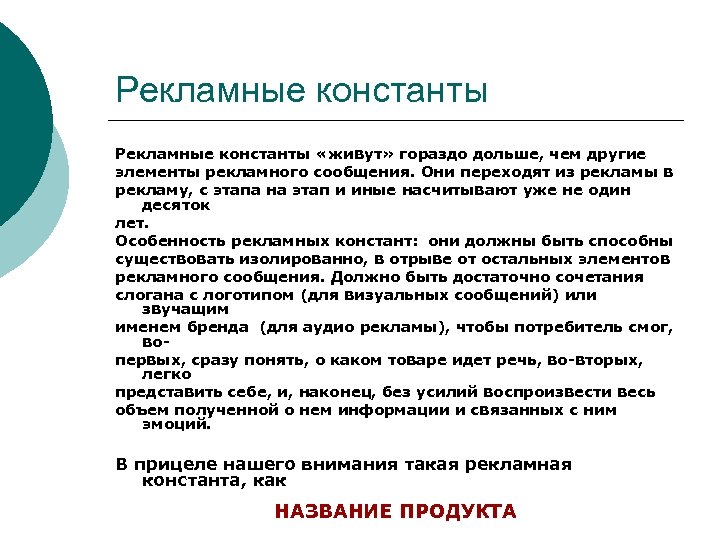 Для чего нужны константы. Элементы рекламного сообщения. Рекламное сообщение. Константы бренда. Визуальные константы.