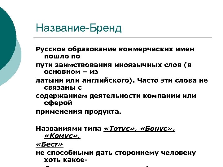 Название-Бренд Русское образование коммерческих имен пошло по пути заимствования иноязычных слов (в основном –