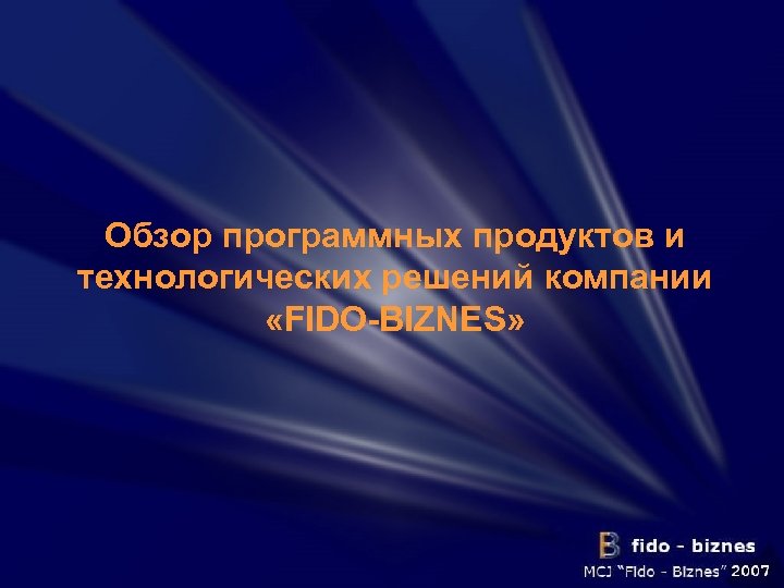Обзор программных продуктов и технологических решений компании «FIDO-BIZNES» 
