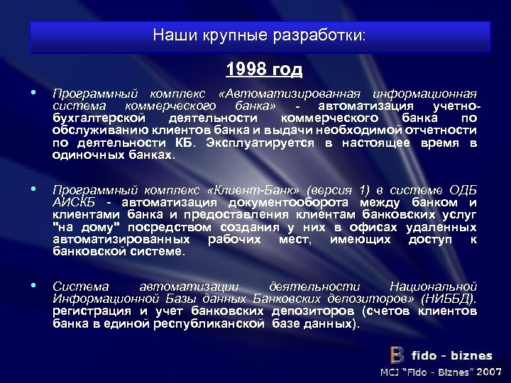 Наши крупные разработки: 1998 год • Программный комплекс «Автоматизированная информационная система коммерческого банка» -