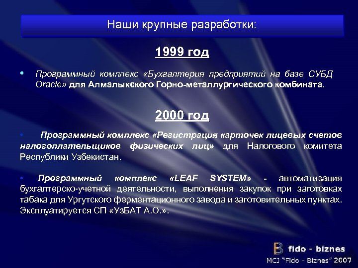 Наши крупные разработки: 1999 год • Программный комплекс «Бухгалтерия предприятий на базе СУБД Oracle»