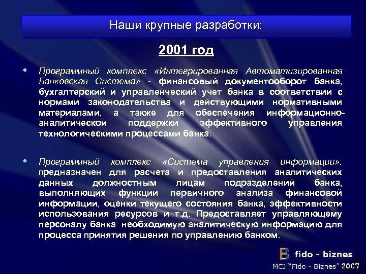 Наши крупные разработки: 2001 год • Программный комплекс «Интегрированная Автоматизированная Банковская Система» - финансовый