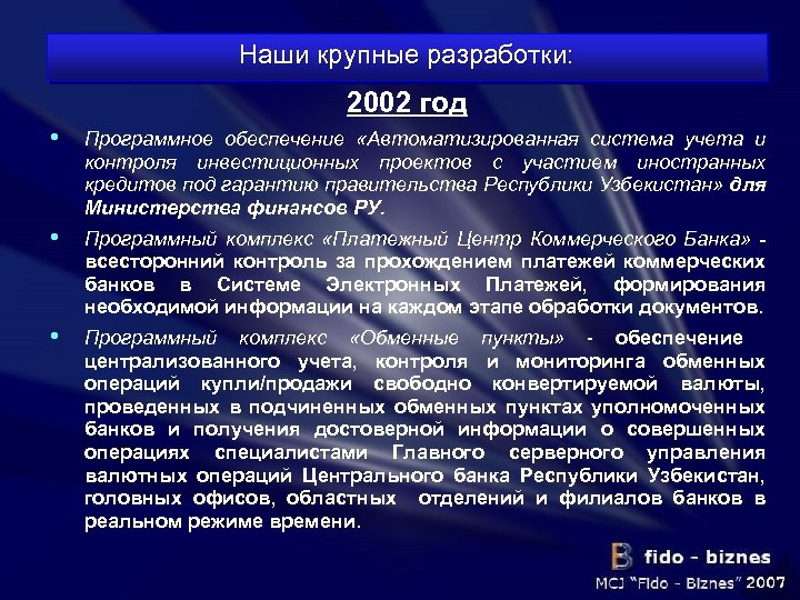 Наши крупные разработки: 2002 год • Программное обеспечение «Автоматизированная система учета и контроля инвестиционных