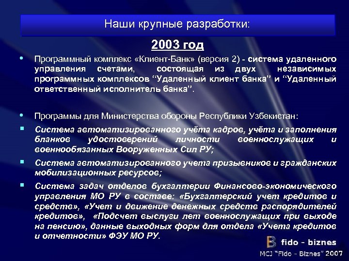 Наши крупные разработки: 2003 год • Программный комплекс «Клиент-Банк» (версия 2) - система удаленного