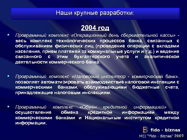 Наши крупные разработки: 2004 год • Программный комплекс «Операционный день сберегательной кассы» весь комплекс