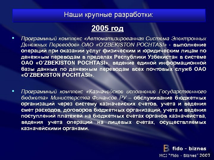 Наши крупные разработки: 2005 год • Программный комплекс «Автоматизированная Система Электронных Денежных Переводов» ОАО
