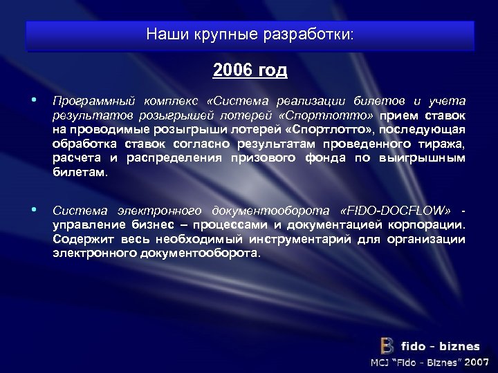 Наши крупные разработки: 2006 год • Программный комплекс «Система реализации билетов и учета результатов