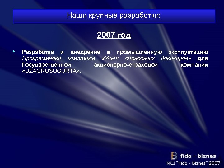 Наши крупные разработки: 2007 год • Разработка и внедрение в промышленную эксплуатацию Программного комплекса