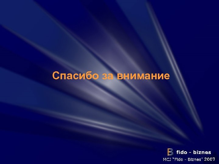 Спасибо за внимание 