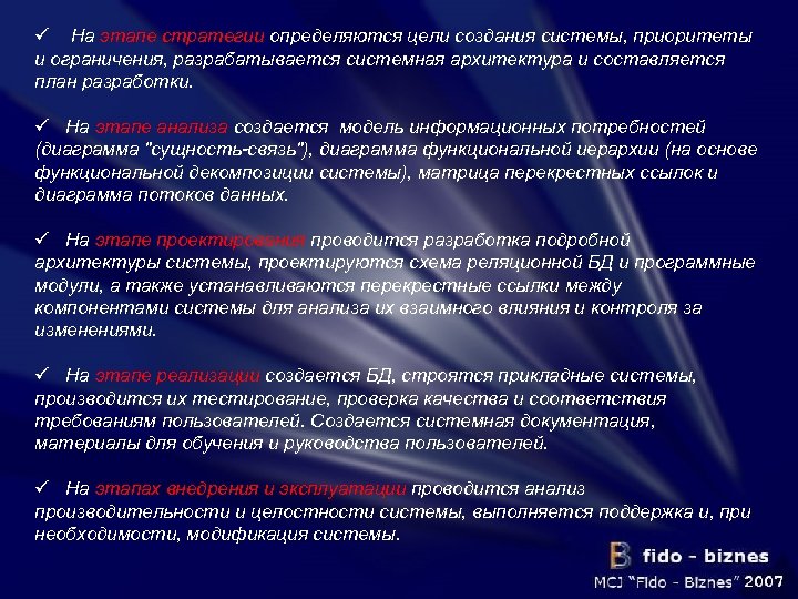 ü На этапе стратегии определяются цели создания системы, приоритеты и ограничения, разрабатывается системная архитектура
