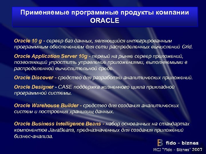 Применяемые программные продукты компании ORACLE Oracle 10 g - сервер баз данных, являющийся интегрированным