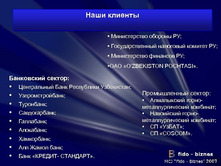 Наши клиенты Государственный сектор: • Министерство обороны РУ; • Государственный налоговый комитет РУ; •