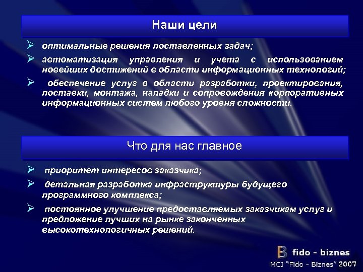 Наши цели Ø Ø Ø оптимальные решения поставленных задач; автоматизация управления и учета с