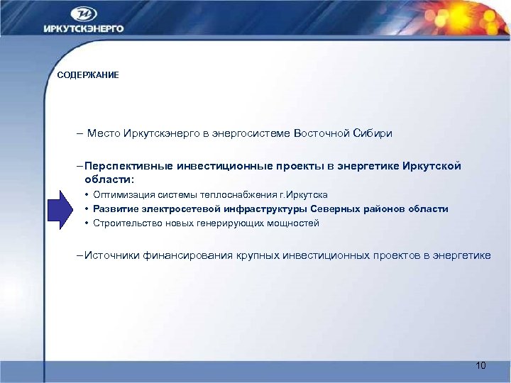 СОДЕРЖАНИЕ – Место Иркутскэнерго в энергосистеме Восточной Сибири – Перспективные инвестиционные проекты в энергетике