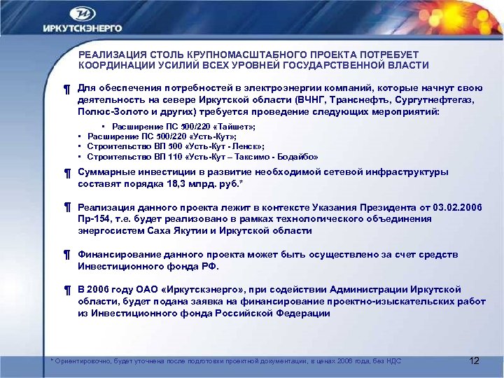 РЕАЛИЗАЦИЯ СТОЛЬ КРУПНОМАСШТАБНОГО ПРОЕКТА ПОТРЕБУЕТ КООРДИНАЦИИ УСИЛИЙ ВСЕХ УРОВНЕЙ ГОСУДАРСТВЕННОЙ ВЛАСТИ ¶ Для обеспечения