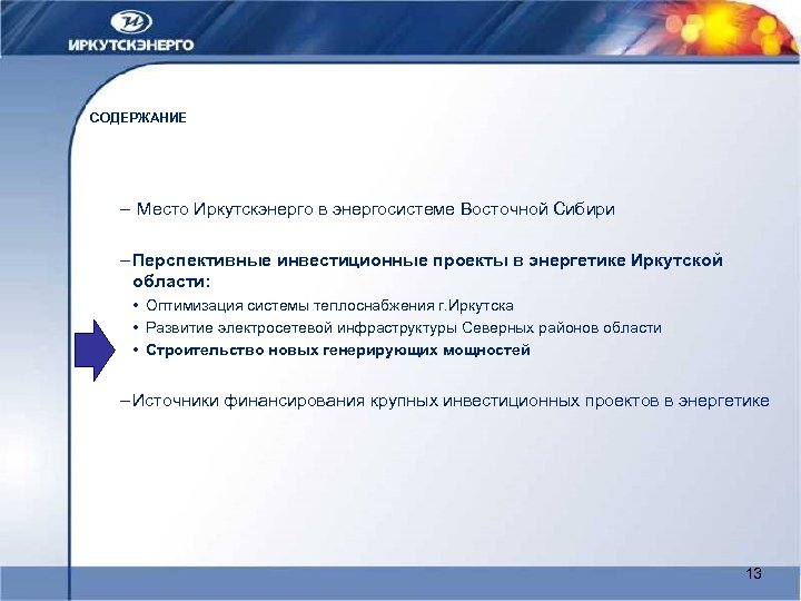 СОДЕРЖАНИЕ – Место Иркутскэнерго в энергосистеме Восточной Сибири – Перспективные инвестиционные проекты в энергетике