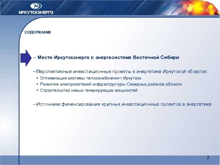 СОДЕРЖАНИЕ – Место Иркутскэнерго в энергосистеме Восточной Сибири – Перспективные инвестиционные проекты в энергетике