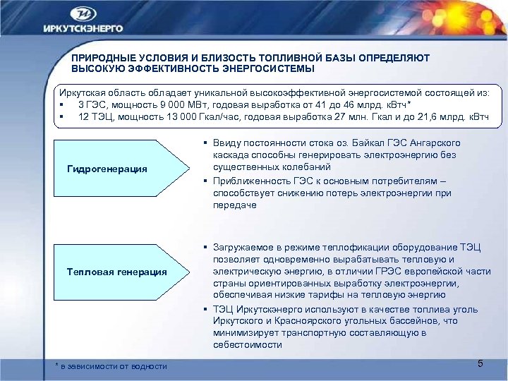 ПРИРОДНЫЕ УСЛОВИЯ И БЛИЗОСТЬ ТОПЛИВНОЙ БАЗЫ ОПРЕДЕЛЯЮТ ВЫСОКУЮ ЭФФЕКТИВНОСТЬ ЭНЕРГОСИСТЕМЫ Иркутская область обладает уникальной