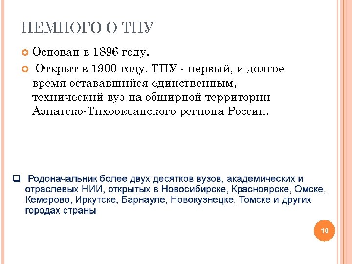 НЕМНОГО О ТПУ Основан в 1896 году. Открыт в 1900 году. ТПУ - первый,