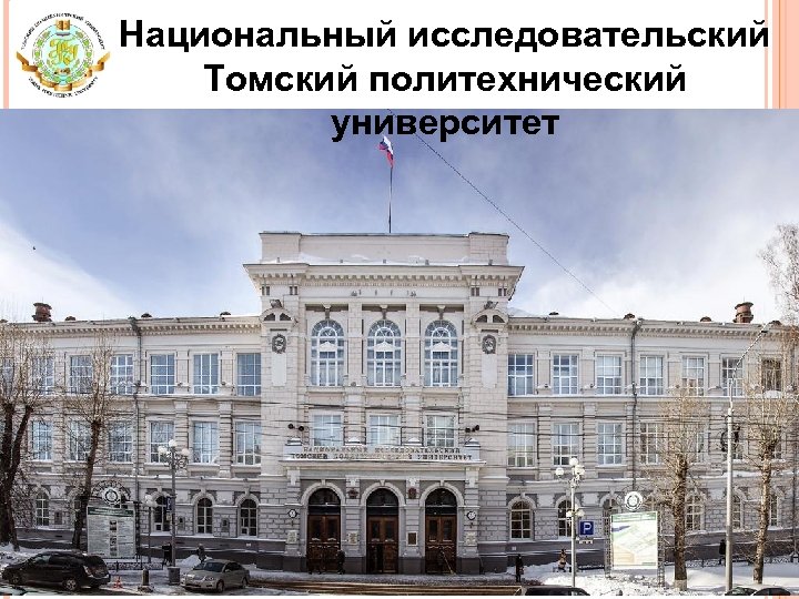 Национальный исследовательский Томский политехнический университет 