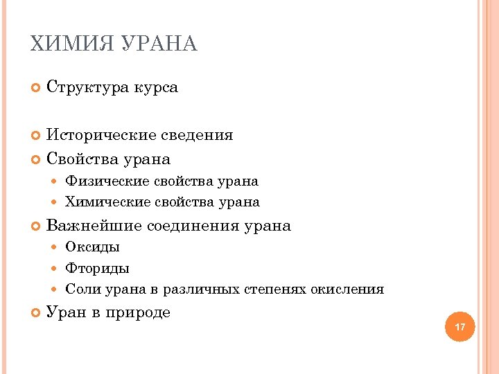 ХИМИЯ УРАНА Структура курса Исторические сведения Свойства урана Физические свойства урана Химические свойства урана