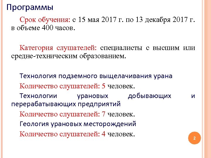 Программы Срок обучения: с 15 мая 2017 г. по 13 декабря 2017 г. в