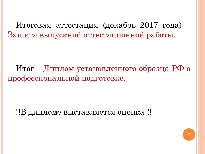 Итоговая аттестация (декабрь 2017 года) – Защита выпускной аттестационной работы. Итог – Диплом установленного