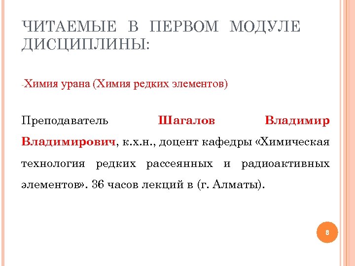 ЧИТАЕМЫЕ В ПЕРВОМ МОДУЛЕ ДИСЦИПЛИНЫ: -Химия урана (Химия редких элементов) Преподаватель Шагалов Владимирович, к.