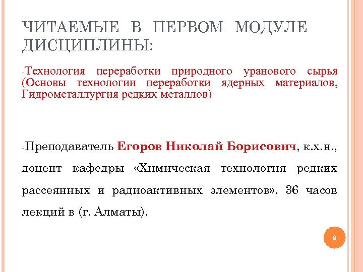 ЧИТАЕМЫЕ В ПЕРВОМ МОДУЛЕ ДИСЦИПЛИНЫ: -Технология переработки природного уранового сырья (Основы технологии переработки ядерных
