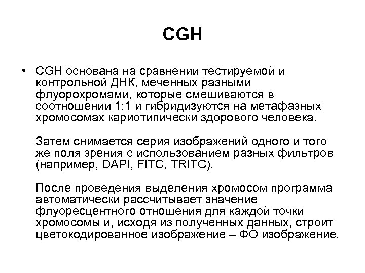 CGH • CGH основана на сравнении тестируемой и контрольной ДНК, меченных разными флуорохромами, которые