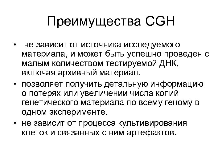 Преимущества CGH • не зависит от источника исследуемого материала, и может быть успешно проведен
