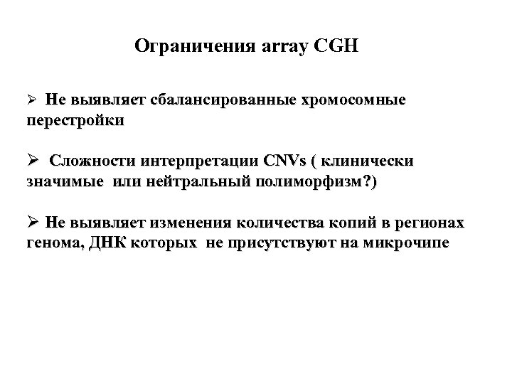 Ограничения array CGH Ø Не выявляет сбалансированные хромосомные перестройки Ø Сложности интерпретации CNVs (
