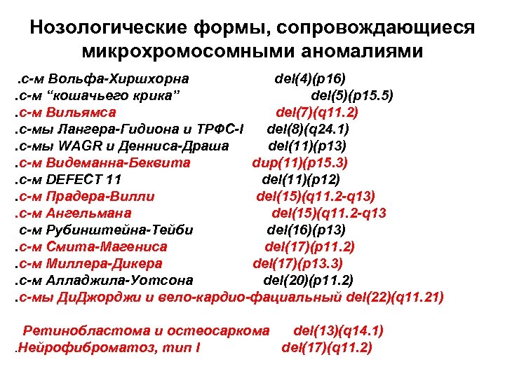 Нозологические формы, сопровождающиеся микрохромосомными аномалиями. с-м Вольфа-Хиршхорна del(4)(p 16). с-м “кошачьего крика” del(5)(p 15.