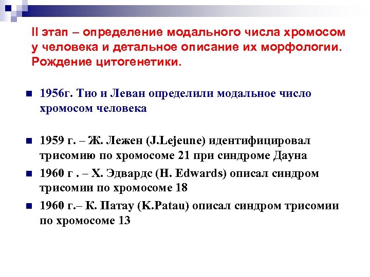 II этап – определение модального числа хромосом у человека и детальное описание их морфологии.