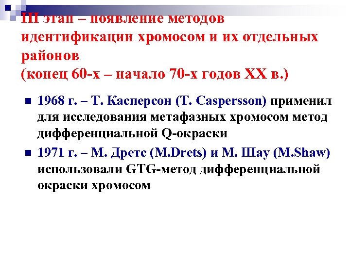 III этап – появление методов идентификации хромосом и их отдельных районов (конец 60 -х