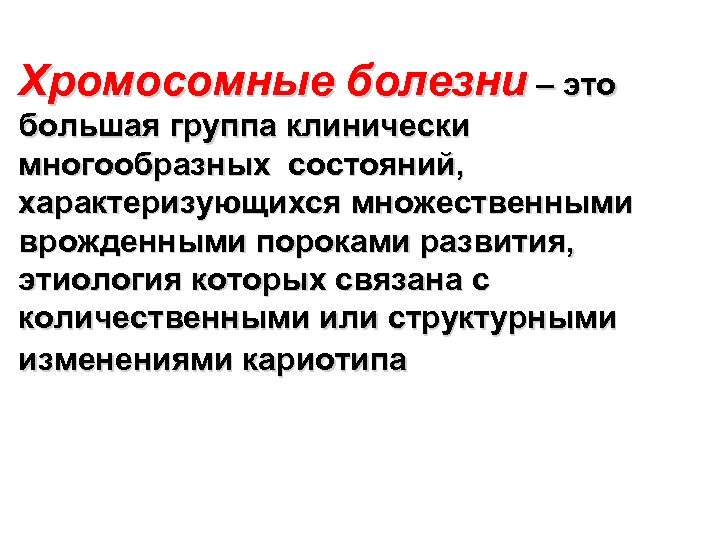 Хромосомные болезни – это большая группа клинически многообразных состояний, характеризующихся множественными врожденными пороками развития,
