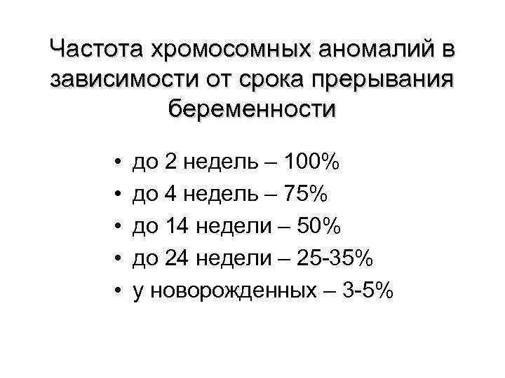 Частота хромосомных аномалий в зависимости от срока прерывания беременности • • • до 2