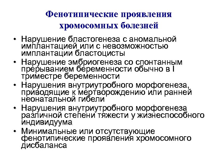 Фенотипические проявления хромосомных болезней • Нарушение бластогенеза с аномальной имплантацией или с невозможностью имплантации