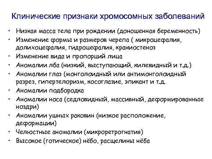 Клинические признаки хромосомных заболеваний • Низкая масса тела при рождении (доношенная беременность) • Изменение