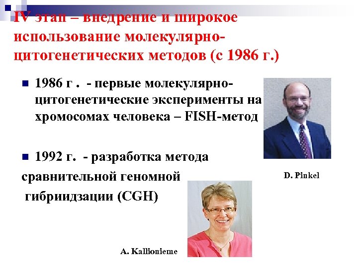 IV этап – внедрение и широкое использование молекулярноцитогенетических методов (с 1986 г. ) n