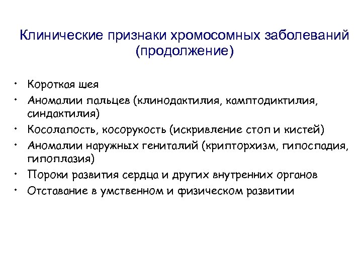 Клинические признаки хромосомных заболеваний (продолжение) • Короткая шея • Аномалии пальцев (клинодактилия, камптодиктилия, синдактилия)