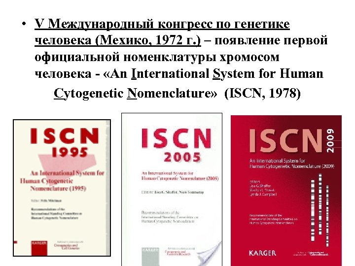 2020 расшифровка. ISCN 2020 расшифровка. Формула ISCN 2020. Международные съезды генетиков. ISCN 2020: an International System for Human Cytogenomic nomenclature (2020) (cytogenetic and Genome research).